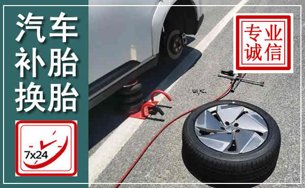 前县汽车换轮胎,附近上门换轮胎电话