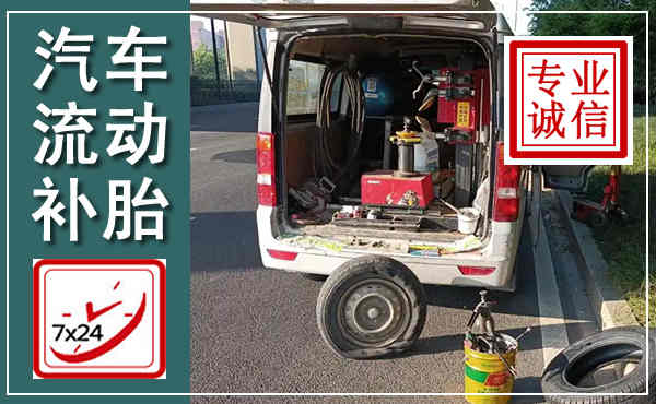 前县汽车流动补胎,附近补胎电话