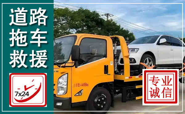前县拖车救援,汽车救援拖车电话