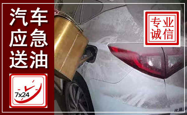 前县汽车送油救援,附近上门送油电话