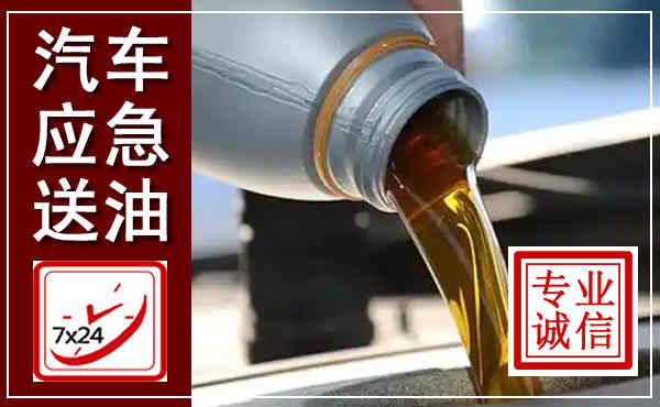 前县汽车送燃油救援,附近上门送燃油电话