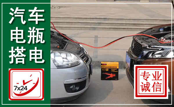前县汽车搭电,附近电瓶搭电救援电话