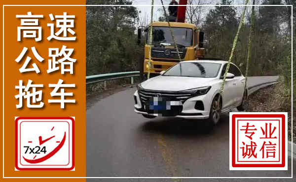 前县高速公路拖车,附近高速公路拖车救援电话