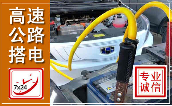 前县高速公路汽车搭电,中途电瓶维修电话