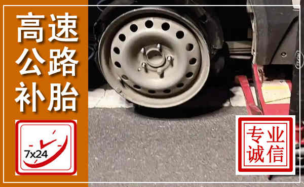 前县高速公路流动补胎,汽车换轮胎电话