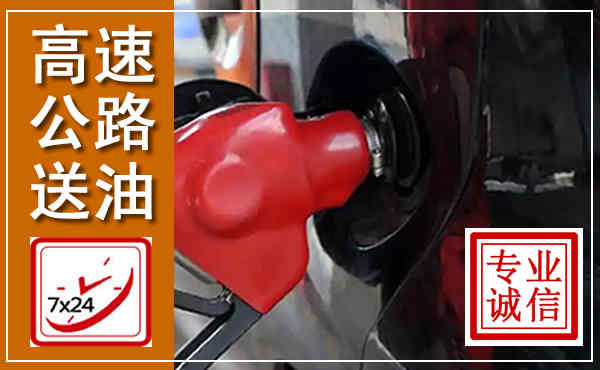 前县高速公路汽车送油,汽车救援送油电话