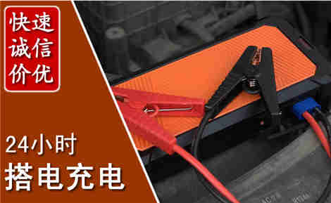 前县汽车搭电场景与案例