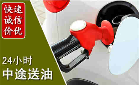 前县中途送油场景与案例