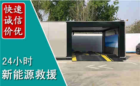 前县新能源汽车救援场景与案例